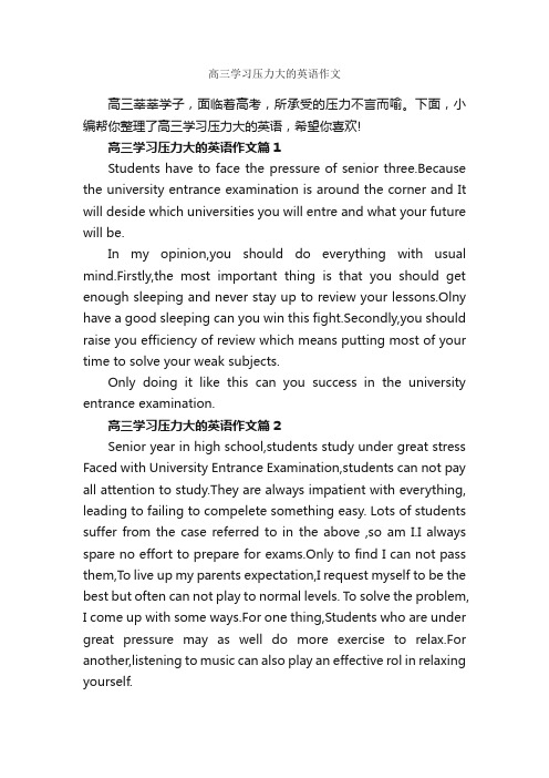 高三学习压力大的英语作文_高中英语作文_