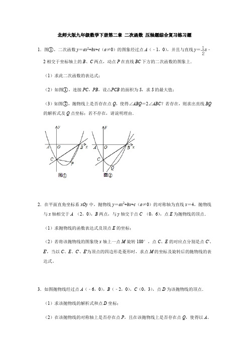 北师大版九年级数学下册第二章 二次函数 压轴题综合复习练习题