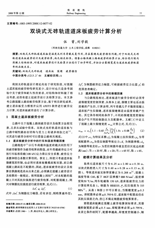 双块式无砟轨道道床板疲劳计算分析