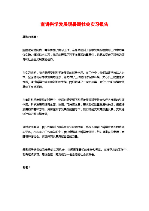 宣讲科学发展观暑期社会实习报告