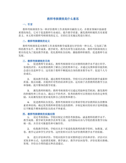 教师考核绩效是什么意思