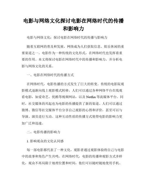 电影与网络文化探讨电影在网络时代的传播和影响力