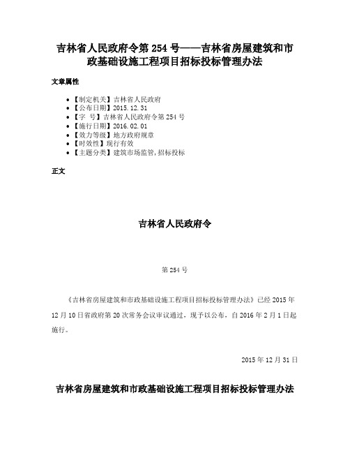 吉林省人民政府令第254号——吉林省房屋建筑和市政基础设施工程项目招标投标管理办法