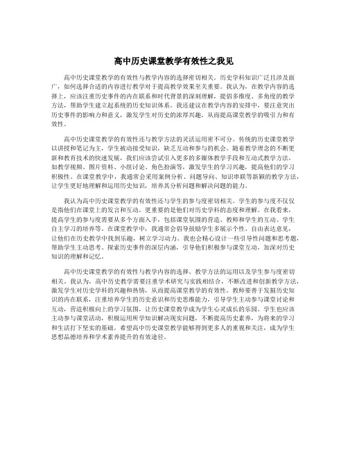 高中历史课堂教学有效性之我见