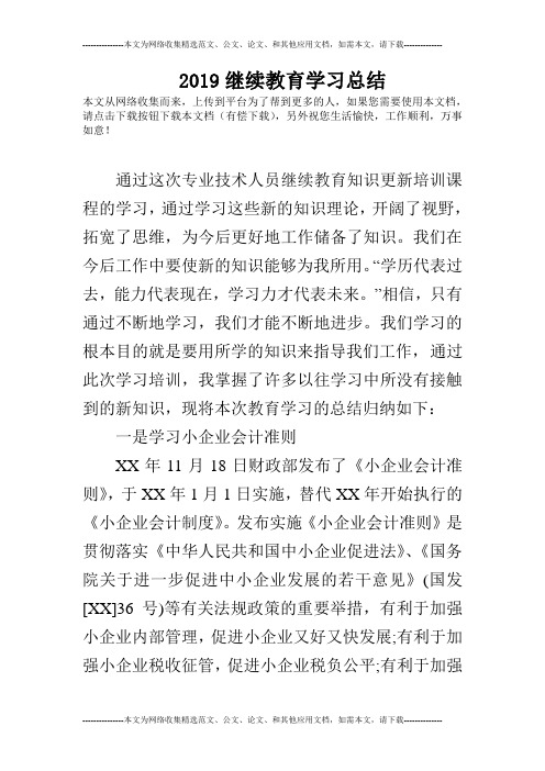 2019继续教育学习总结