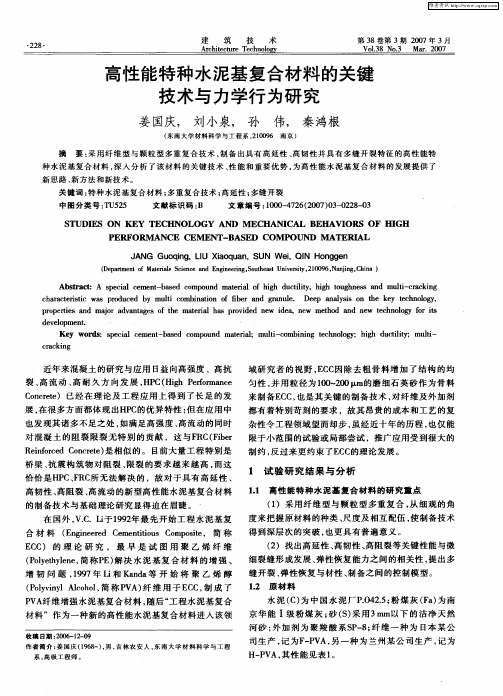 高性能特种水泥基复合材料的关键技术与力学行为研究