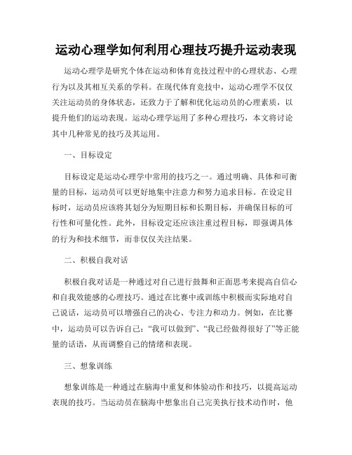 运动心理学如何利用心理技巧提升运动表现