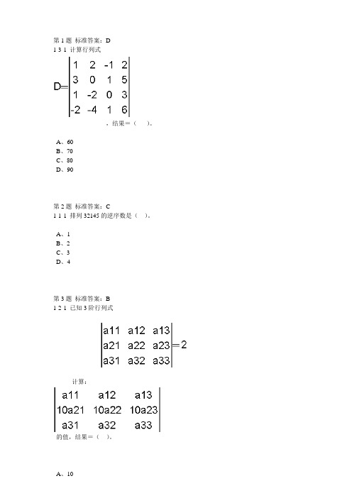 线性代数 第一单元(行列式)试卷(专升本)