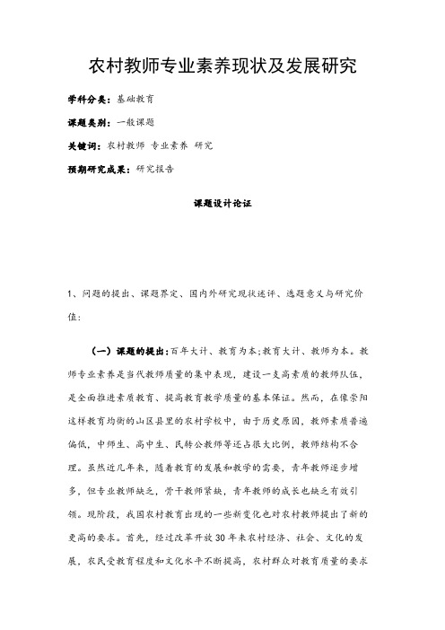 中小学课题申报书:农村教师专业素养现状及发展研究