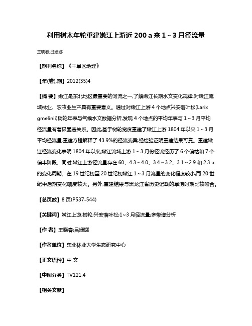 利用树木年轮重建嫩江上游近200 a来1～3月径流量