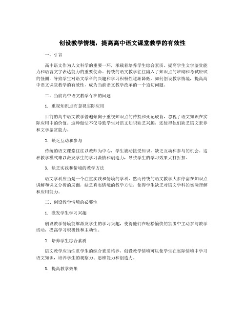 创设教学情境,提高高中语文课堂教学的有效性