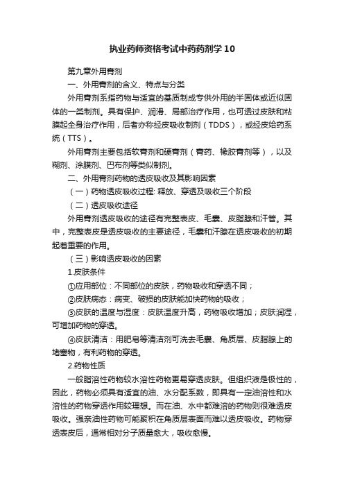 执业药师资格考试中药药剂学10