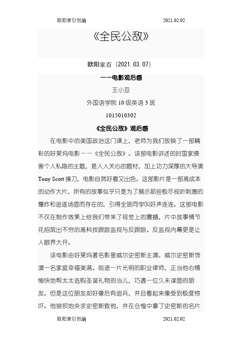 全民公敌 观后感之欧阳家百创编