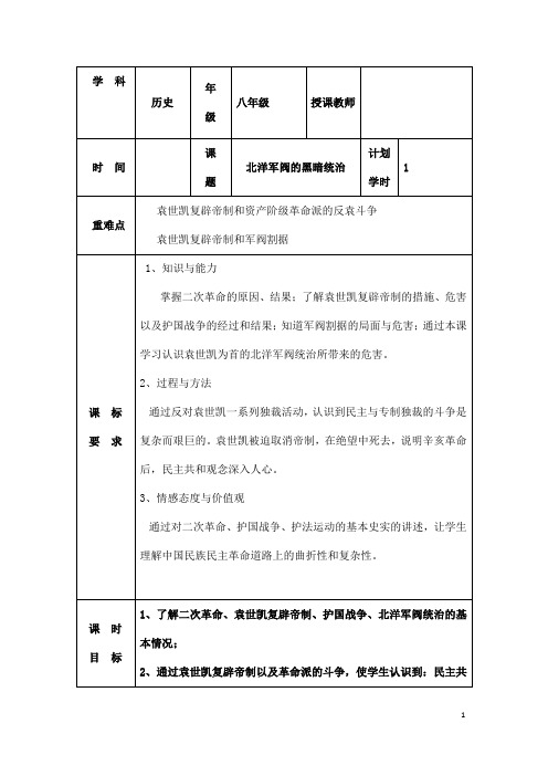 (名师整理)最新部编人教版历史8年级上册第11课《北洋军阀的黑暗统治》市优质课一等奖教案