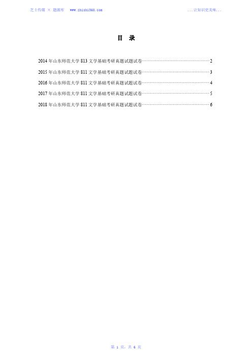 2014年-2018年山东师范大学811文学基础考研真题试题试卷汇编