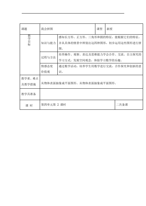 人教版小学一年级上数学教案-我会拼图-