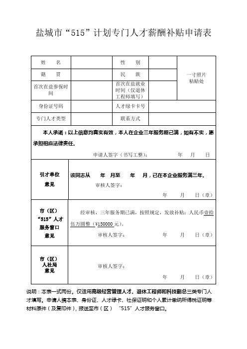 盐城515计划专门人才薪酬补贴申请表