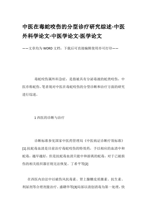 中医在毒蛇咬伤的分型诊疗研究综述-中医外科学论文-中医学论文-医学论文