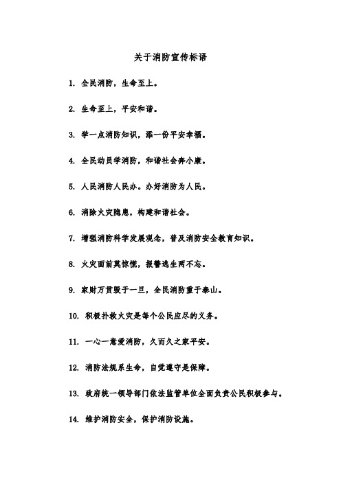 关于消防宣传标语(四篇)