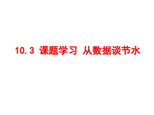 人教版数学七年级下册10.3《课题学习_从数据谈节水》教学课件