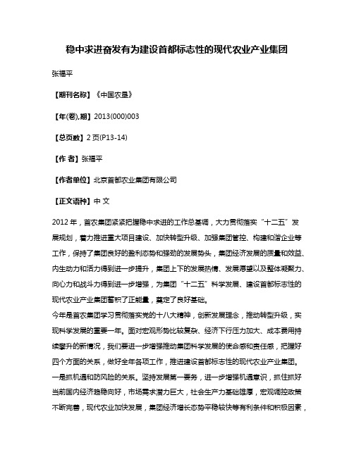 稳中求进奋发有为建设首都标志性的现代农业产业集团