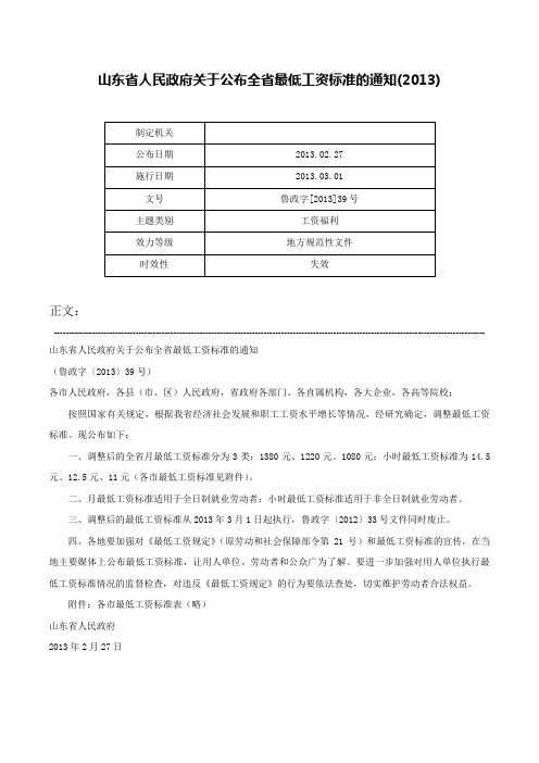 山东省人民政府关于公布全省最低工资标准的通知(2013)-鲁政字[2013]39号