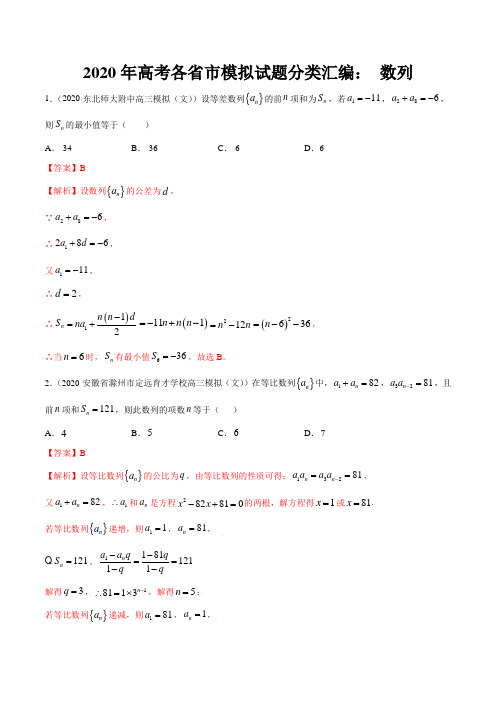 2020年高考各省市模拟试题分类汇编： 数列(解析版)