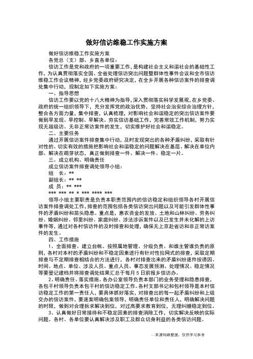 做好信访维稳工作实施方案