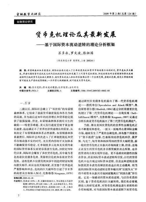 货币危机理论及其最新发展——基于国际资本流动逆转的理论分析框架