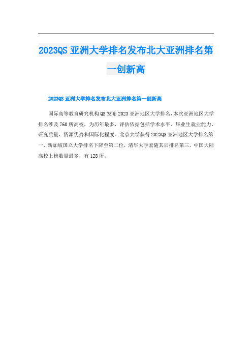 2023QS亚洲大学排名发布北大亚洲排名第一创新高