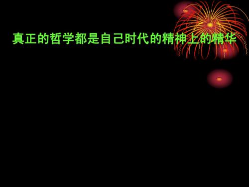 真正的哲学都是自己时代的精神上的精华 ppt课件2