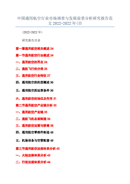 中国通用航空行业市场调查与发展前景分析研究报告范文2022-2022年(目