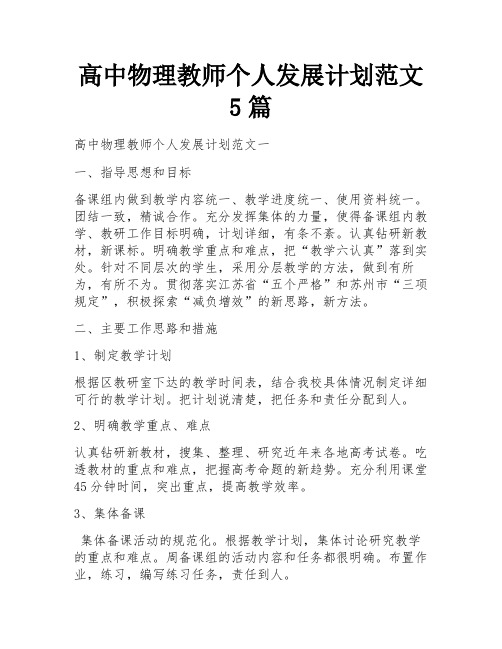 高中物理教师个人发展计划范文5篇 