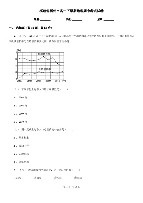 福建省福州市高一下学期地理期中考试试卷