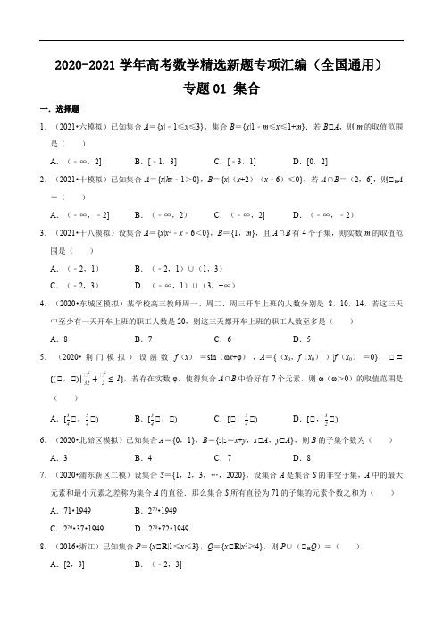 专题01 集合(原卷版)-2020-2021学年高考数学精选新题专项汇编(全国通用)