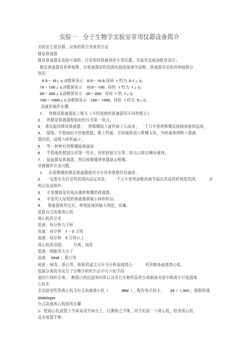 分子生物学实验室常用仪器设备简介精