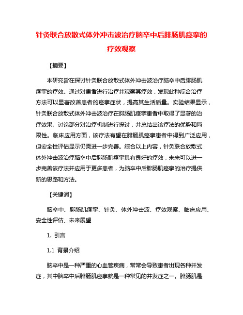 针灸联合放散式体外冲击波治疗脑卒中后腓肠肌痉挛的疗效观察