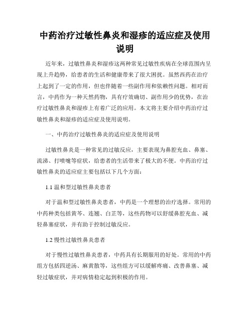 中药治疗过敏性鼻炎和湿疹的适应症及使用说明