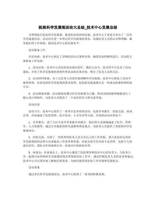 医院科学发展观活动大总结_技术中心发展总结