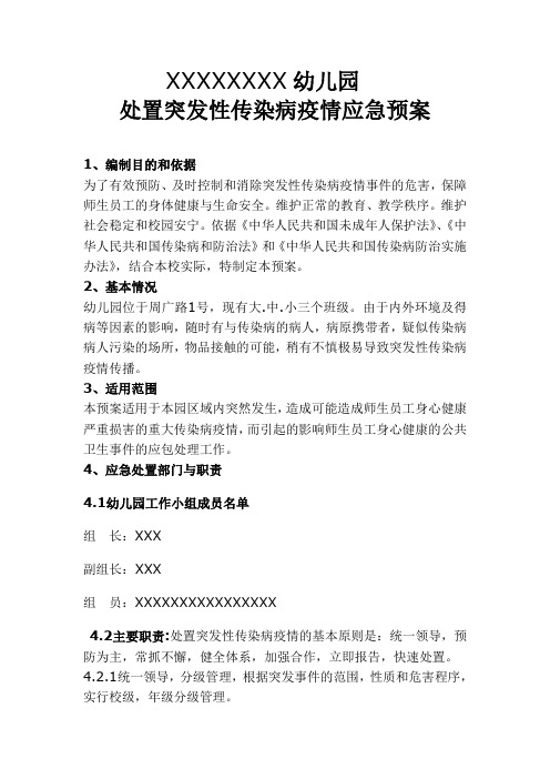 传染病的2020疫情的应急预案 2.doc