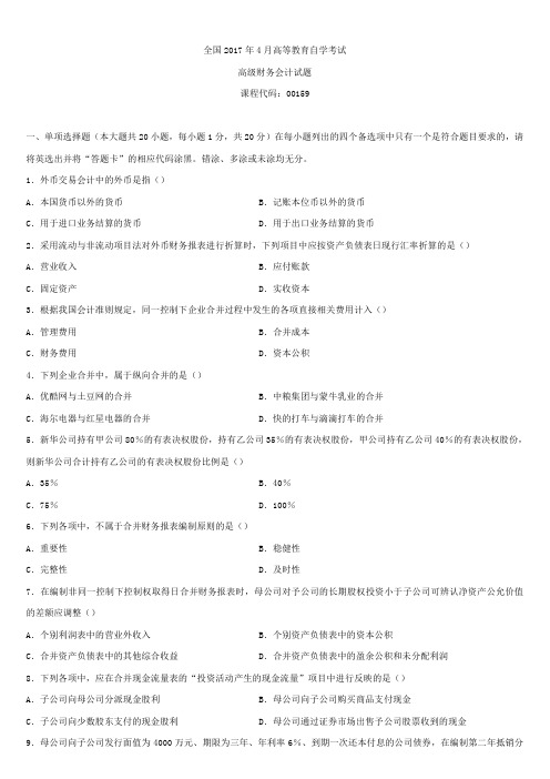 全国2017年4月自学考试00159高级财务会计试题