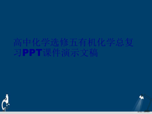 高中化学选修五有机化学总复习PPT课件演示文稿