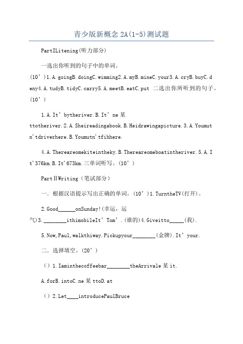 青少版新概念2A(1-5)测试题