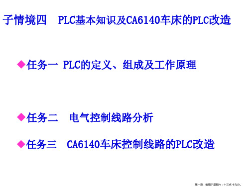 PLC基本知识及CA6140车床的PLC改造