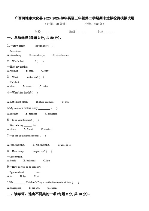 广西河池市大化县2023-2024学年英语三年级第二学期期末达标检测模拟试题含解析