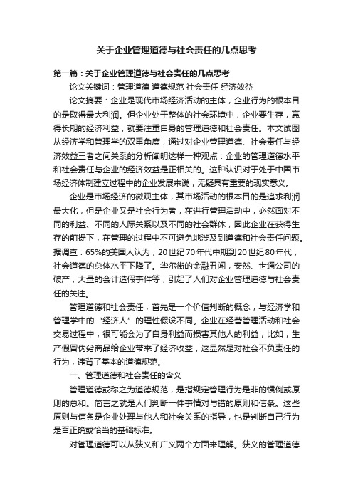 关于企业管理道德与社会责任的几点思考