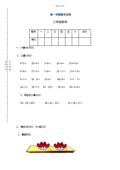 最新苏教版二年级上数学期末模拟试卷(精品试卷)
