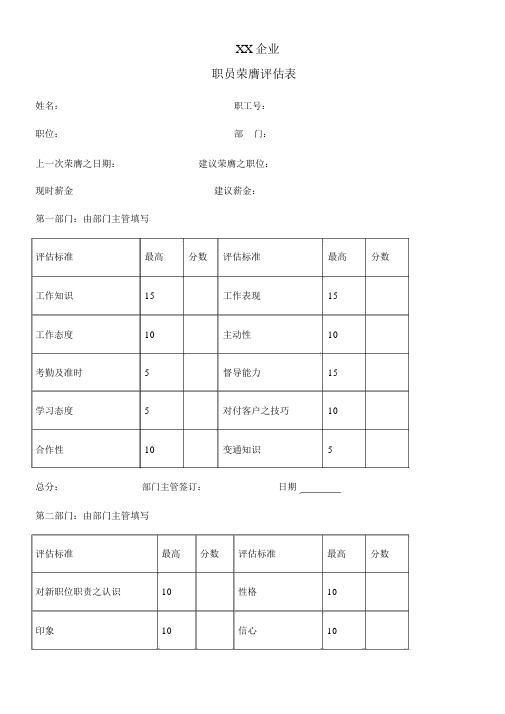 公司职员晋升评估表