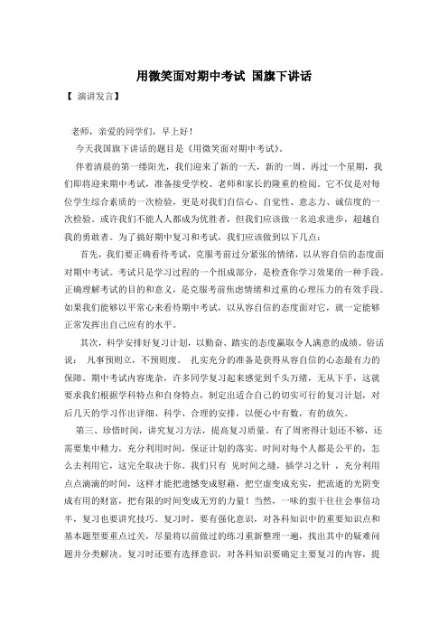 用微笑面对期中考试 国旗下讲话