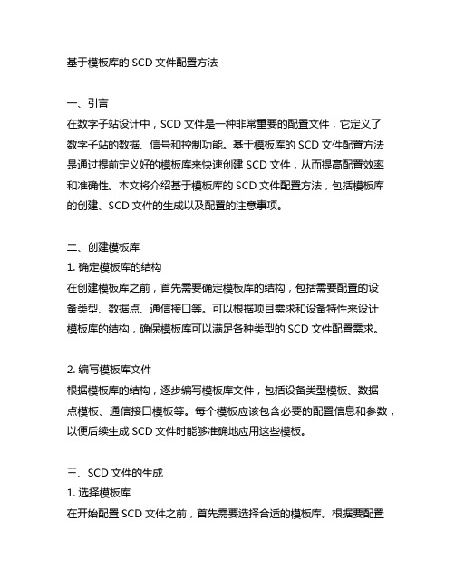 基于模板库的scd文件配置方法